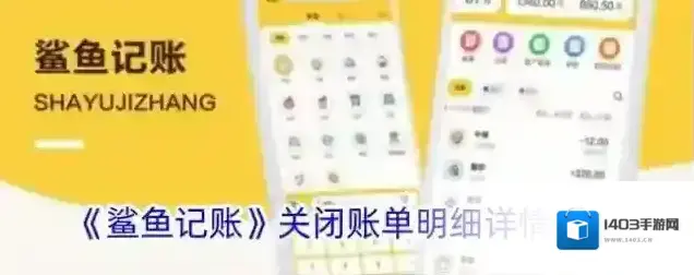 《鲨鱼记账》关闭账单明细详情方法