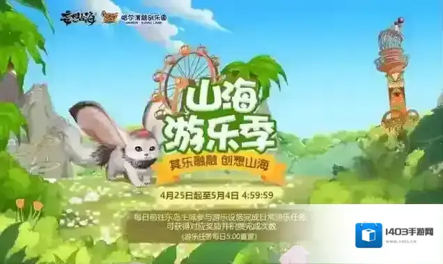 妄想山海游乐