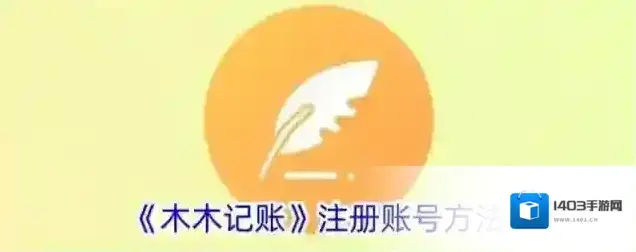 《木木记账》注册账号方法