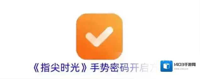 《指尖时光》手势密码开启方法