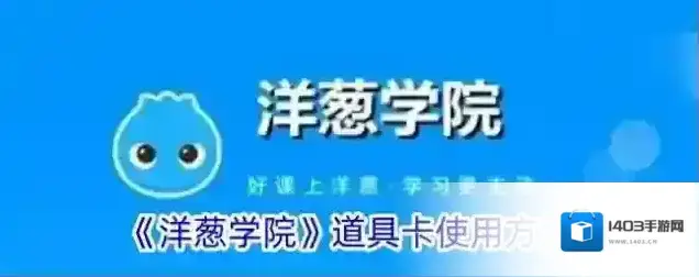 《洋葱学院》道具卡使用方法