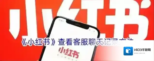 《小红书》查看客服聊天记录方法