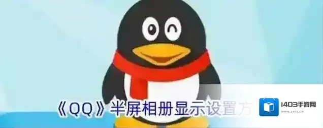 《QQ》半屏相册显示设置方法