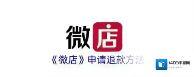 《微店》申请退款方法