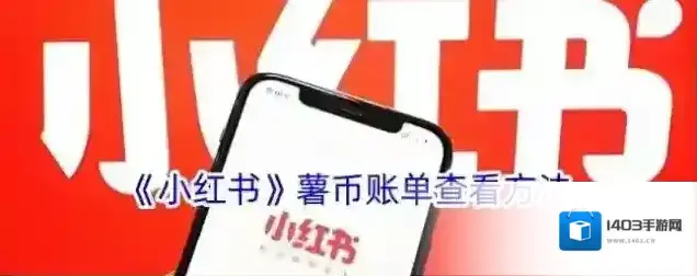 《小红书》薯币账单查看方法