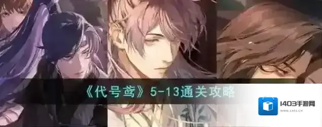 代号鸢5-13通关攻略
