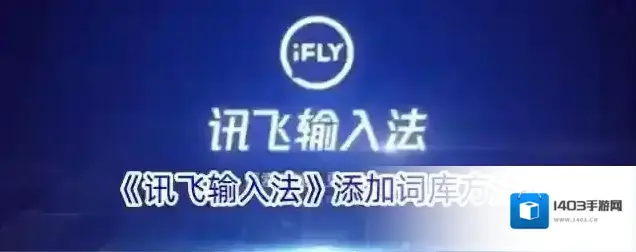《讯飞输入法》添加词库方法
