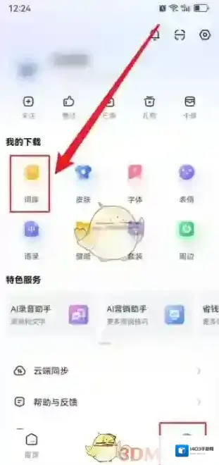 讯飞输入法点击