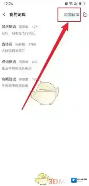 讯飞输入法添加