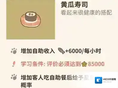 动物餐厅黄瓜寿司怎么解锁 材料获取方法攻略