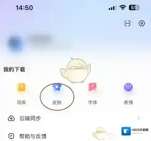 讯飞输入法页面