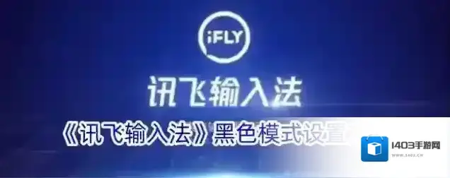 《讯飞输入法》黑色模式设置方法