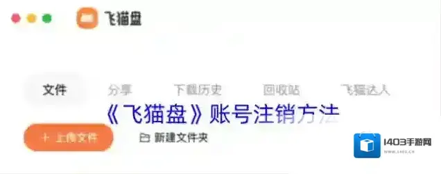 《飞猫盘》账号注销方法