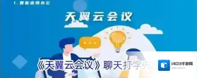 《天翼云会议》聊天打字方法