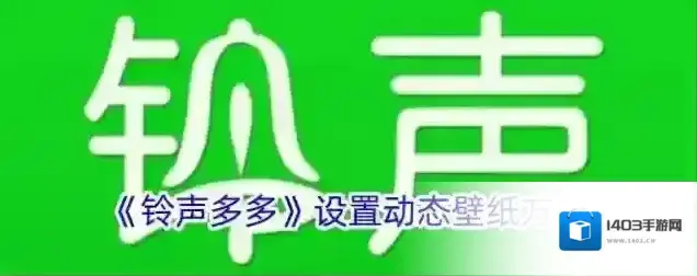 《铃声多多》设置动态壁纸方法