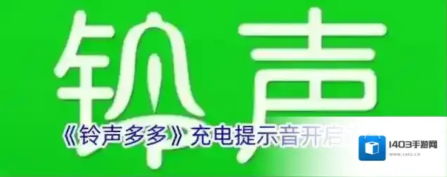 《铃声多多》充电提示音开启方法