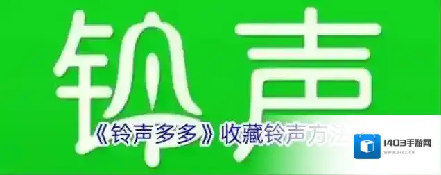 《铃声多多》收藏铃声方法