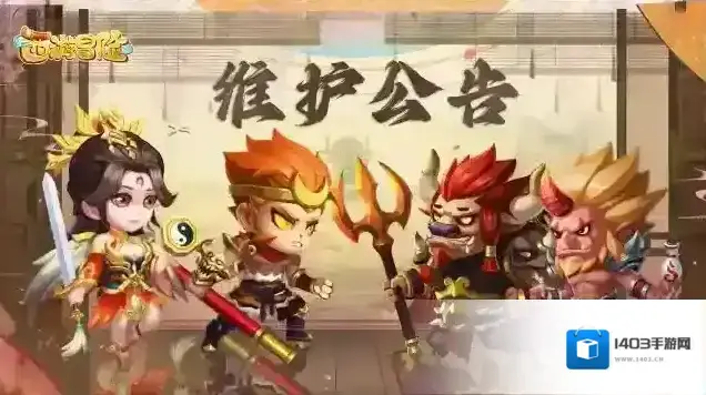 西游冒险全服更新维护