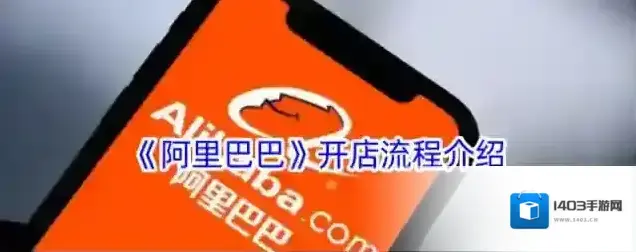 《阿里巴巴》开店流程介绍