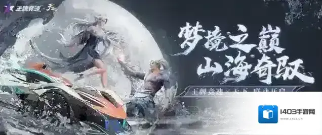 王牌竞速山海