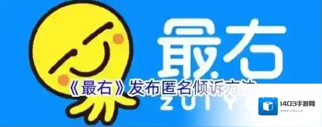 《最右》发布匿名倾诉方法