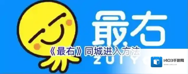 《最右》同城进入方法