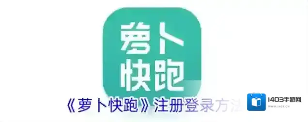 《萝卜快跑》注册登录方法
