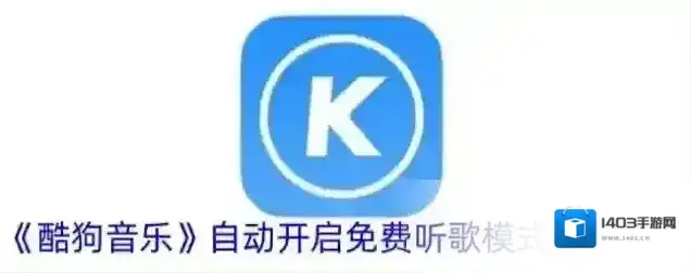 《酷狗音乐》自动开启免费听歌模式设置方法