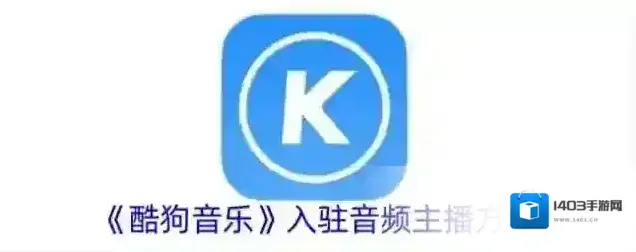 《酷狗音乐》入驻音频主播方法