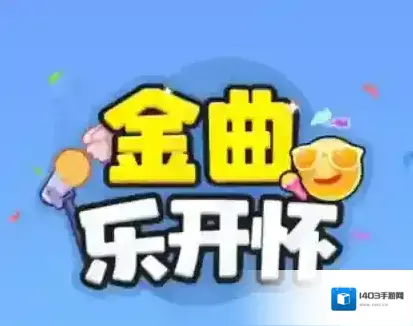 金曲乐开怀红包版下载 金曲乐开怀红包版安卓版下载