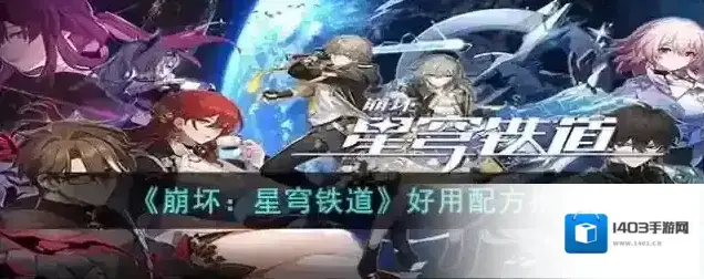 崩坏星穹铁道 好用配方推荐
