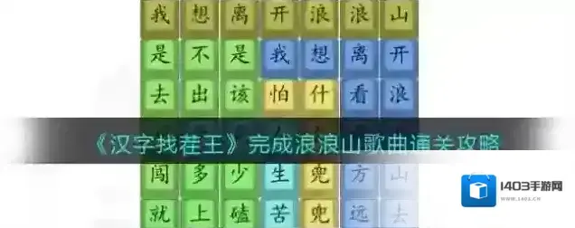 汉字找茬王完成浪浪山歌曲通关攻略