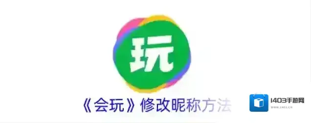 《会玩》修改昵称方法