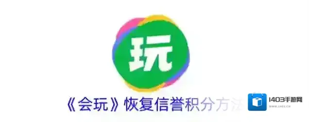 会玩信誉积分
