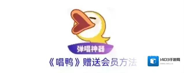 《唱鸭》赠送会员方法
