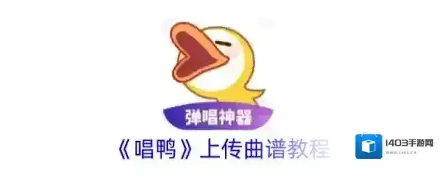 《唱鸭》上传曲谱教程