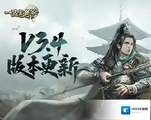 《一品官老爷》3.5新版本坚守圆明园！