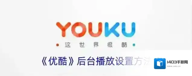 《优酷》后台播放设置方法