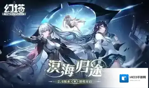 溟海归途幻塔2.6版本3月22日即将开启