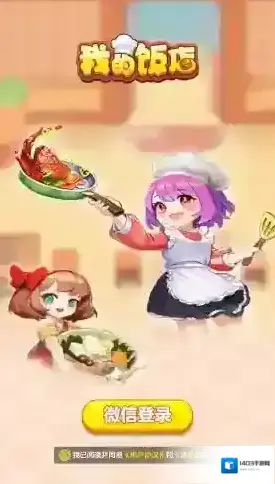 我的饭店经营