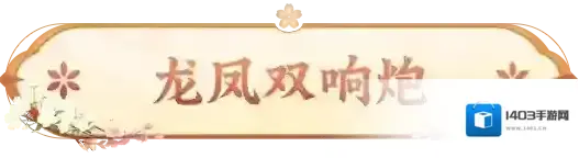 长安幻想龙凤