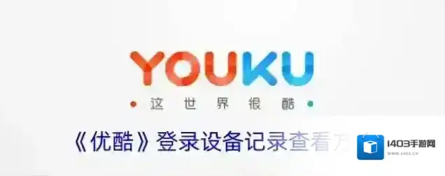 《优酷》登录设备记录查看方法