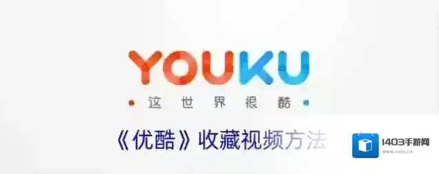 《优酷》收藏视频方法