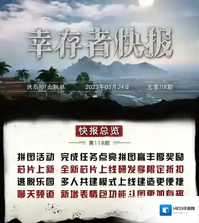 明日之后更新公告 | 全新芯片上新，逃脱乐园新增多人共建模式