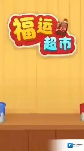 福运超市游戏