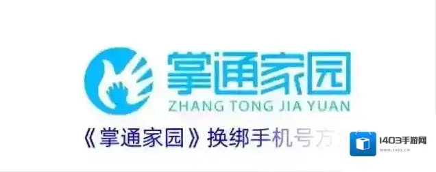 《掌通家园》换绑手机号方法