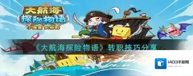 大航海探险物语转职技巧分享