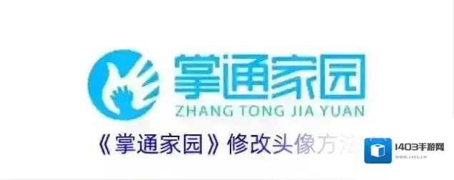 《掌通家园》修改头像方法