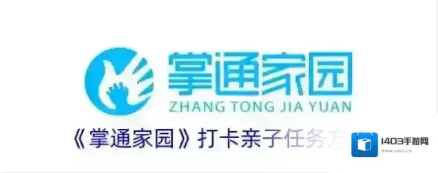 《掌通家园》打卡亲子任务方法