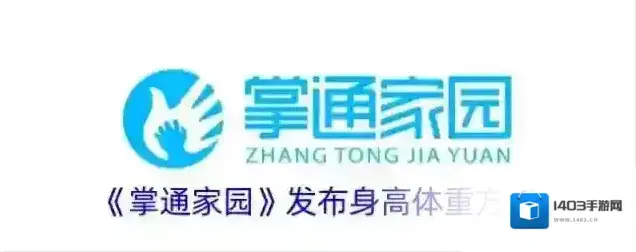 《掌通家园》发布身高体重方法
